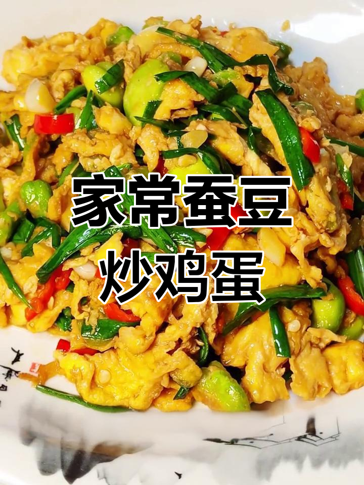 蚕豆炒鸡蛋,家常做法酥软美味