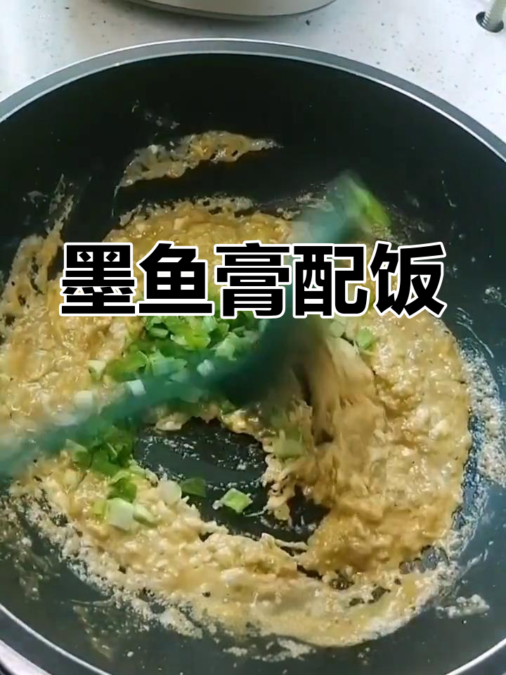 墨鱼膏搭配米饭,开胃又美味