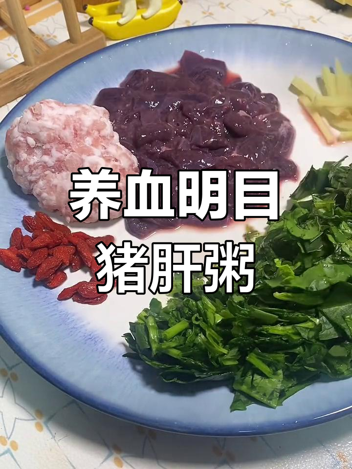 猪肝菠菜粥,补铁又养眼