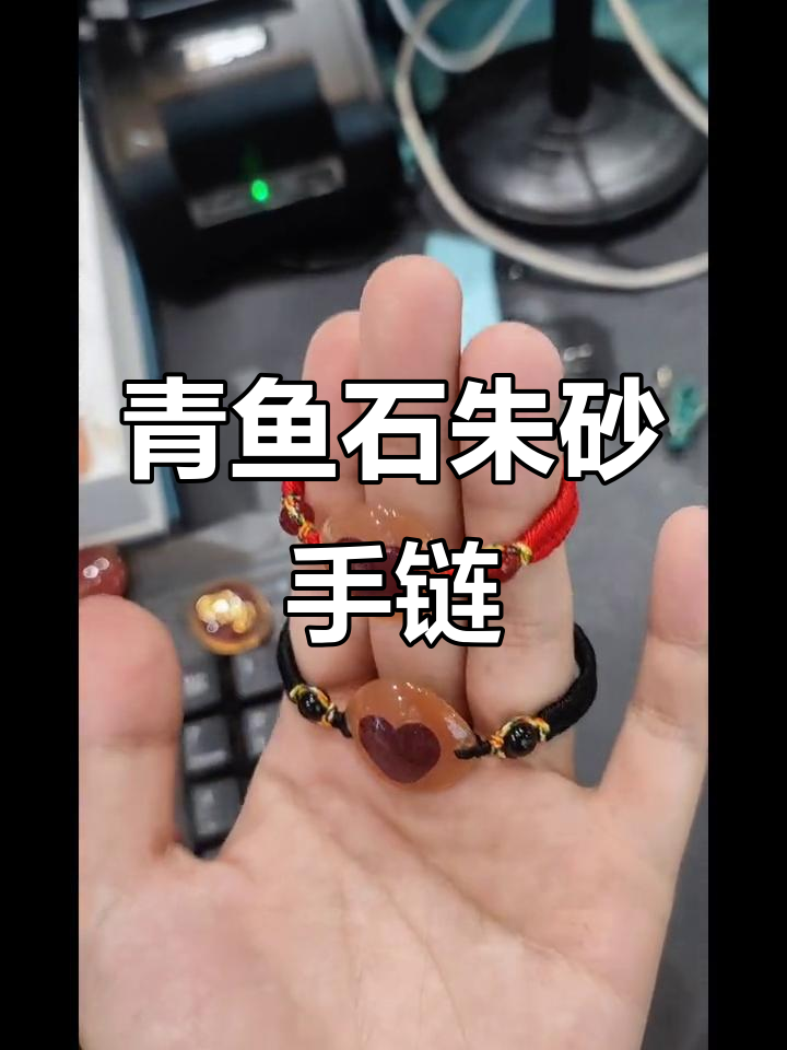 青鱼石朱砂手链制作,打造独特饰品