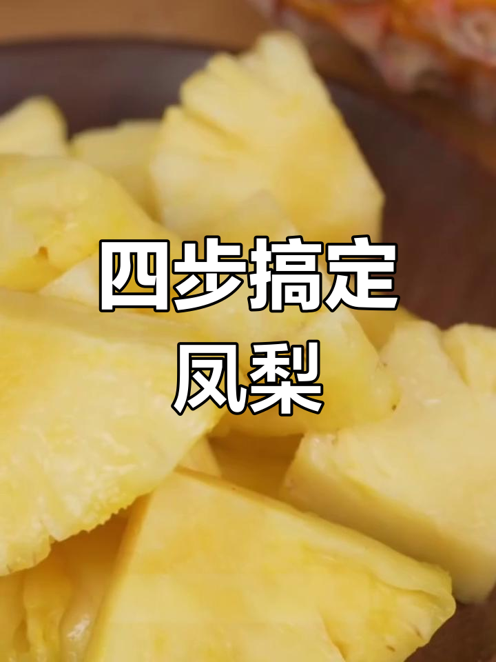 凤梨削皮四步走,轻松享受美味