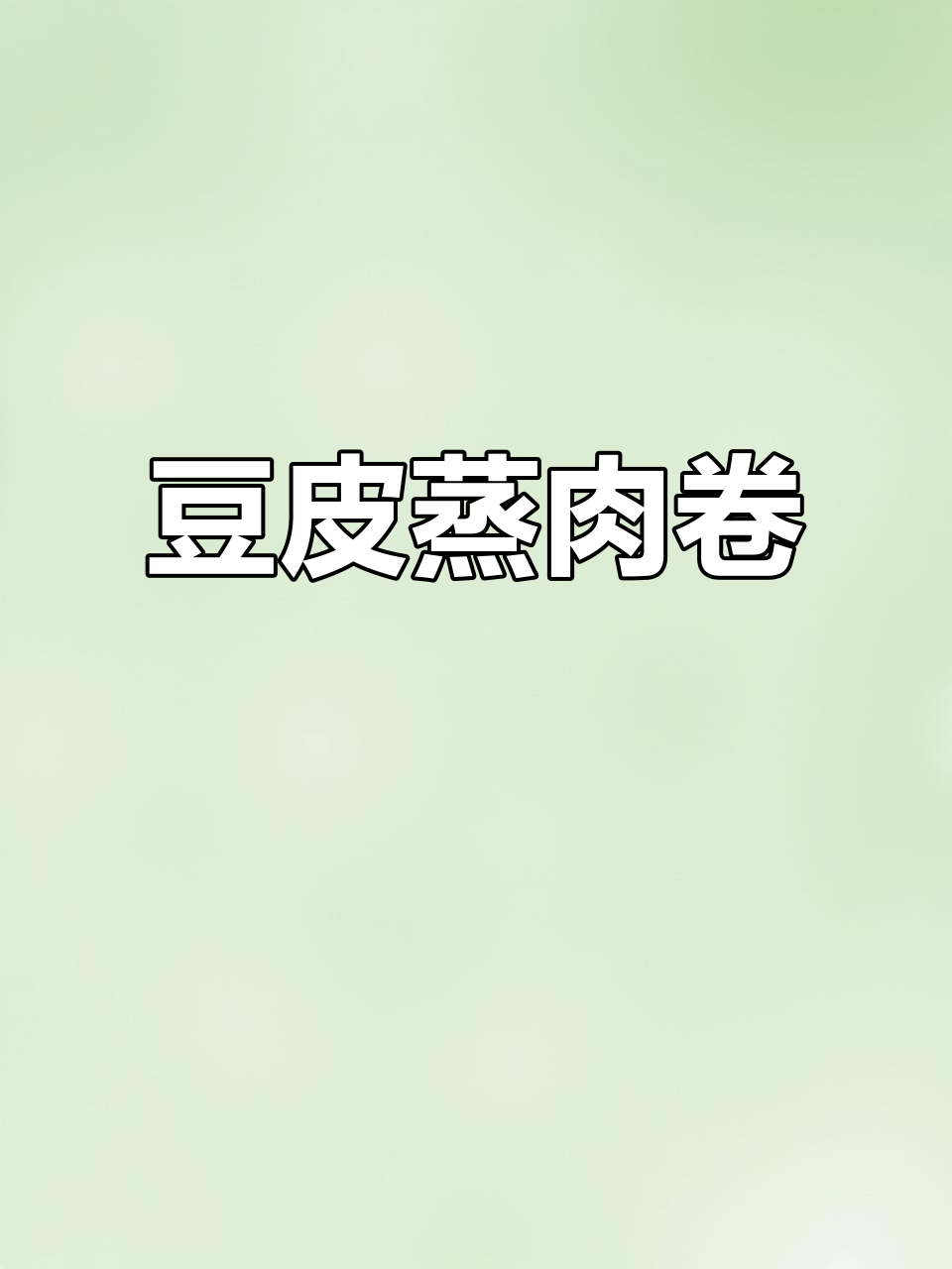 过年必备!头层豆腐皮做蒸肉卷,简单又美味