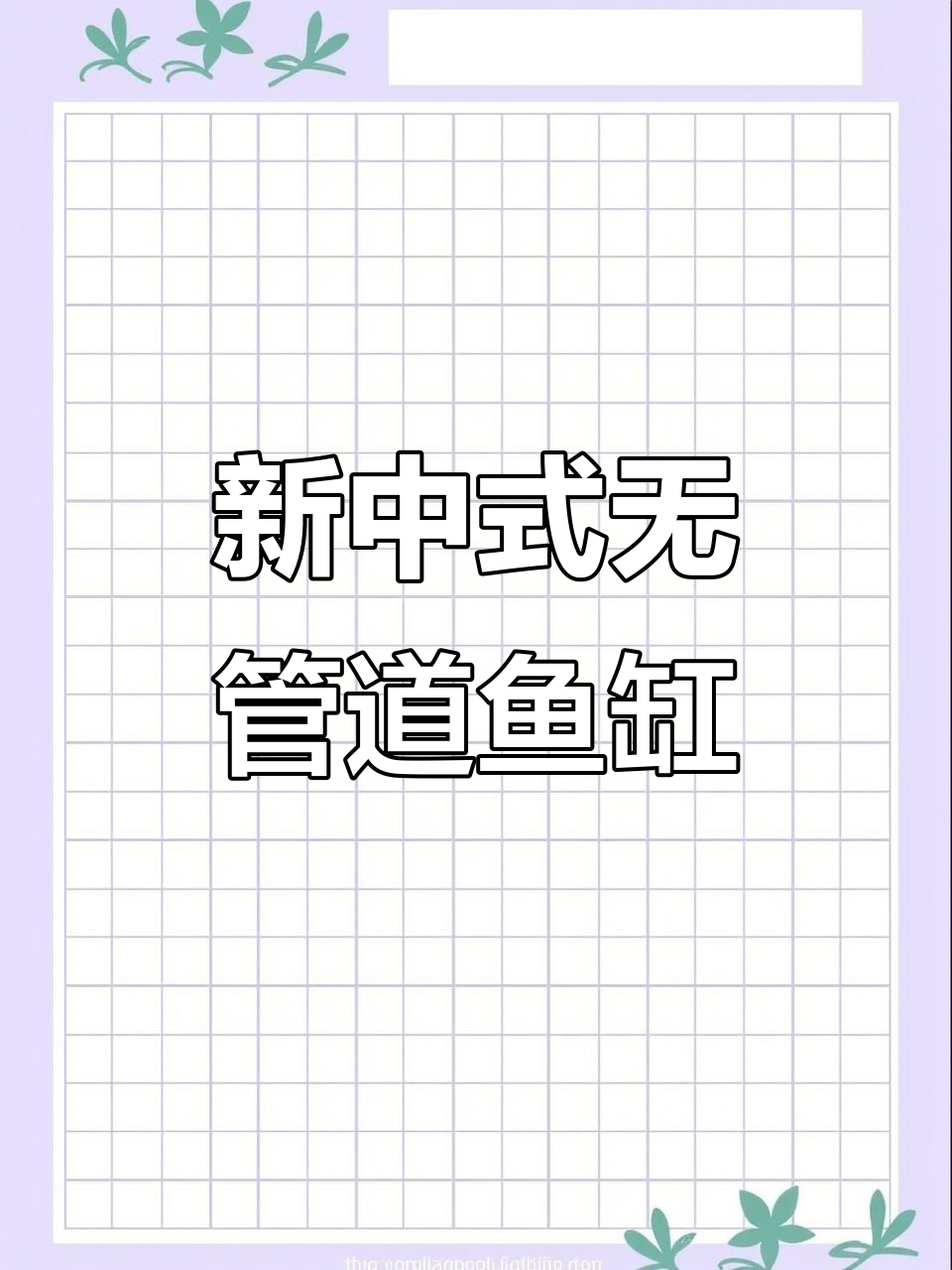 无管道鱼缸,新中式设计带来极致观赏体验