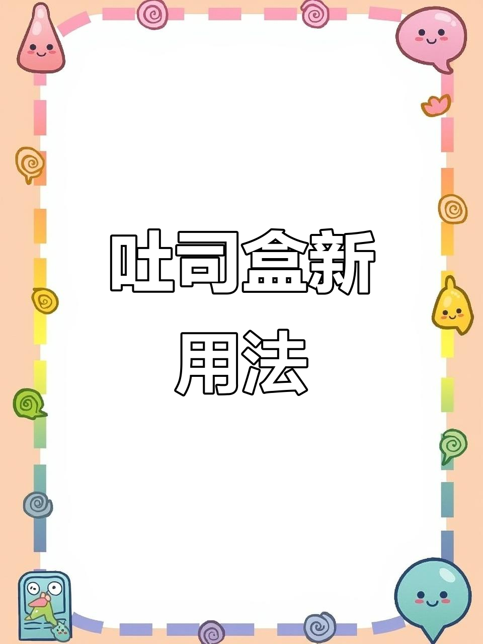 吐司盒变身蛋糕模具，高度完美不塌陷！