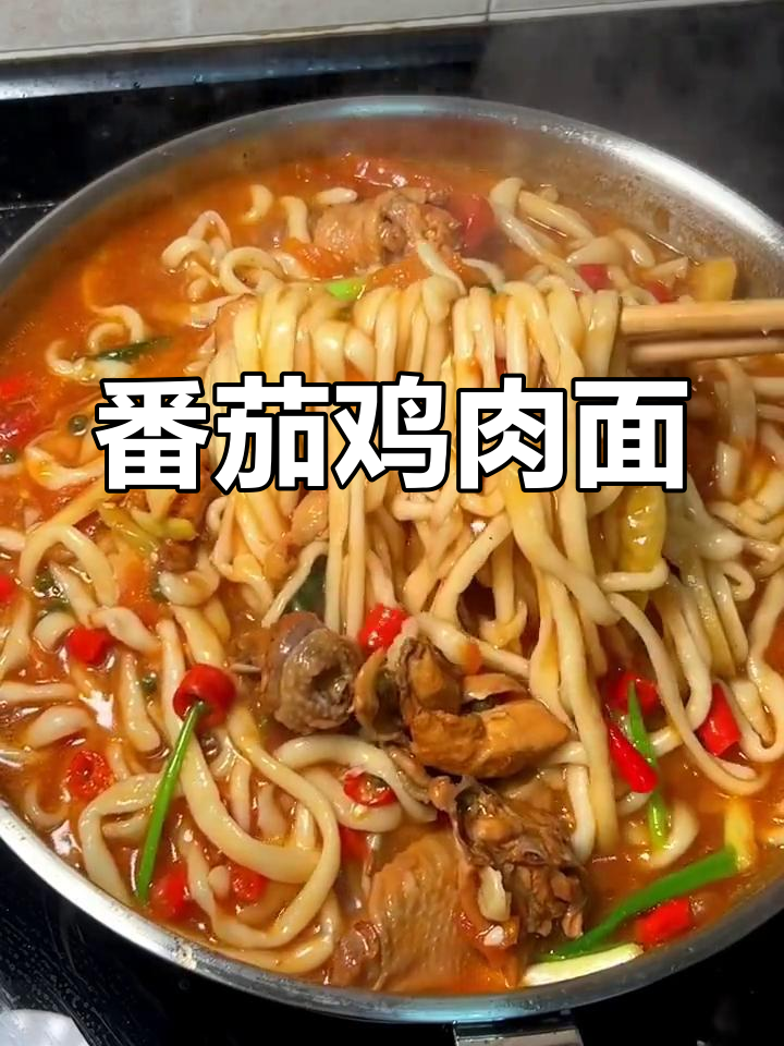西红柿鸡肉面,简单又美味!快来学做这道超香美食
