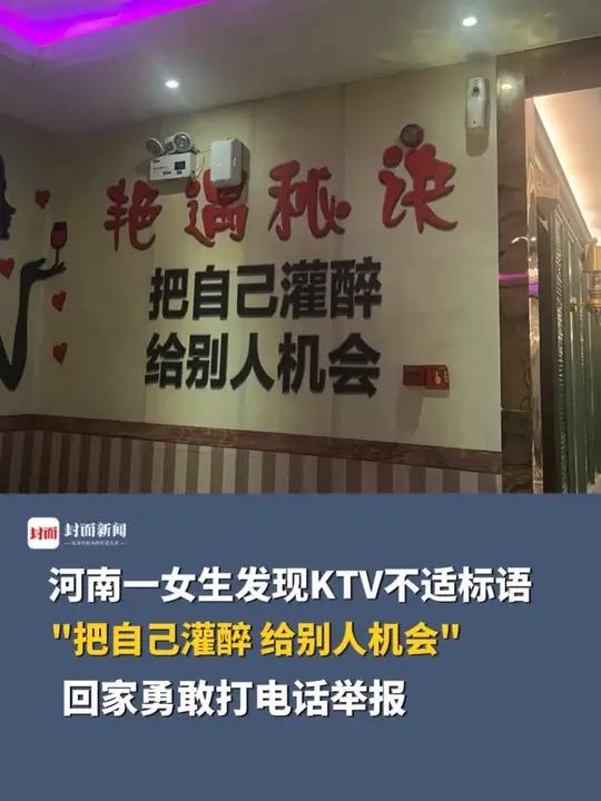 河南一女生发现KTV不适标语勇敢举报,目前该标语已被撕掉