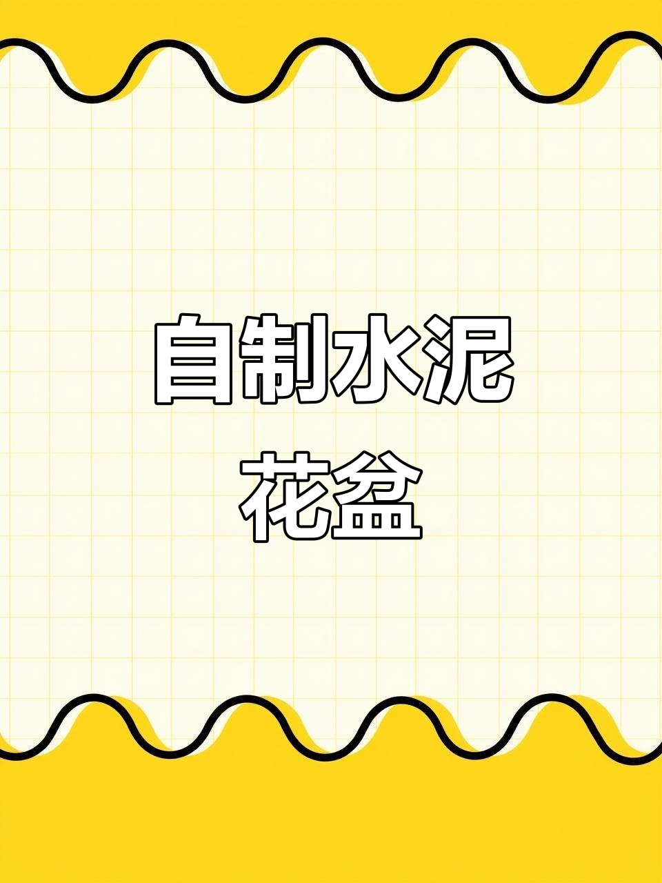 无需购买,自制水泥花盆,种什么都美!