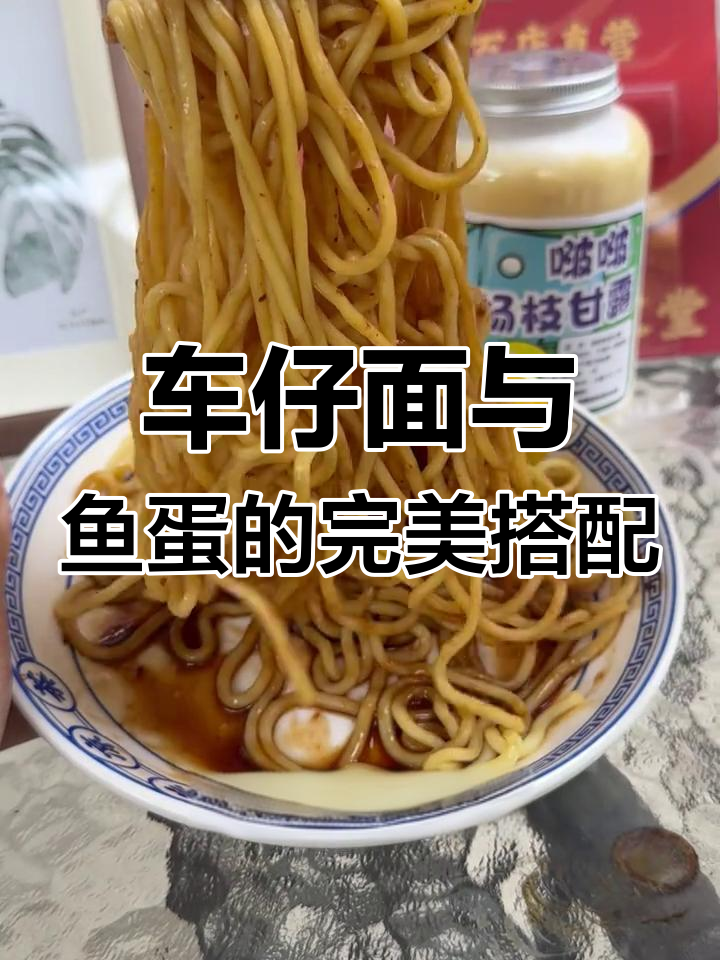 车仔面配鱼蛋,神仙吃法!鲜美又实惠