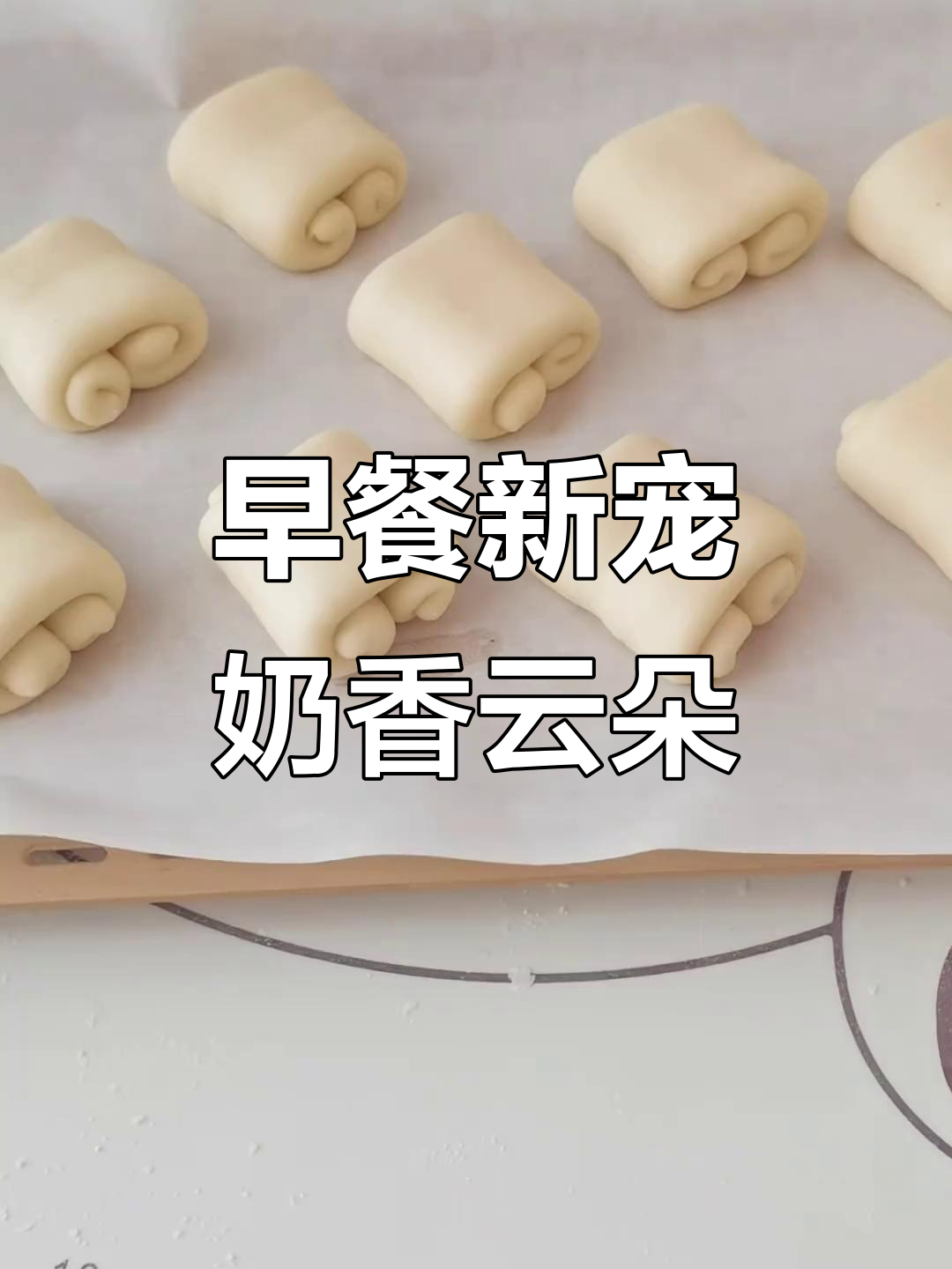 无需手套,奶香云朵面包,早餐新选择!