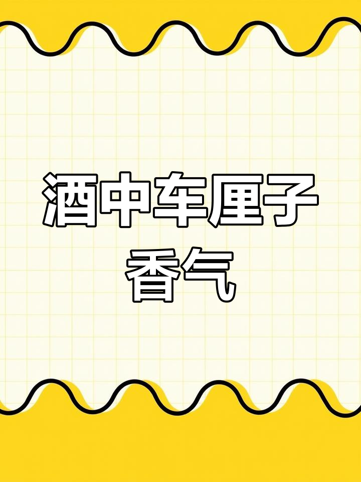 车厘子与香草交织,红酒口感丰富,余味带可可香气