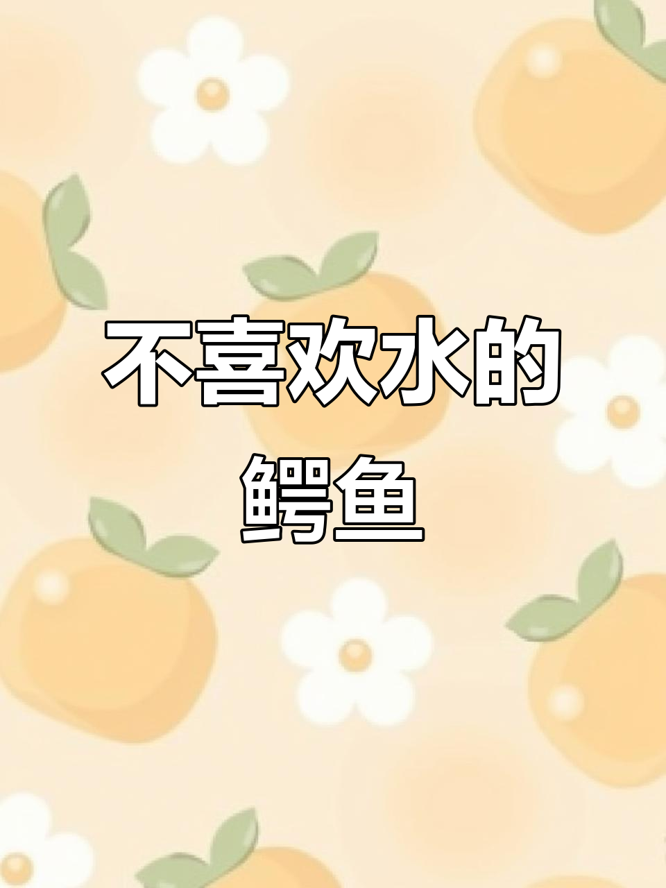小鳄鱼为何讨厌水?绘本故事带你了解它的秘密