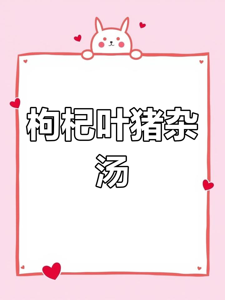 熬夜看手机必备!枸杞叶猪杂汤,清甜下火又美味