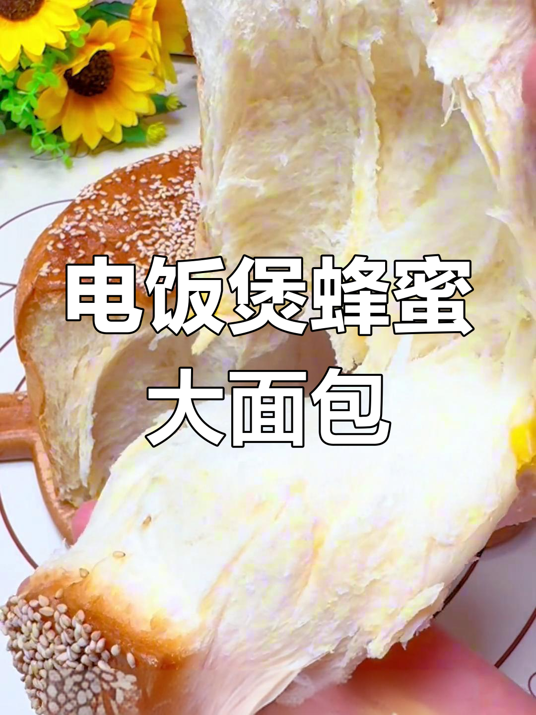 用电饭煲做蜂蜜大面包,简单又美味