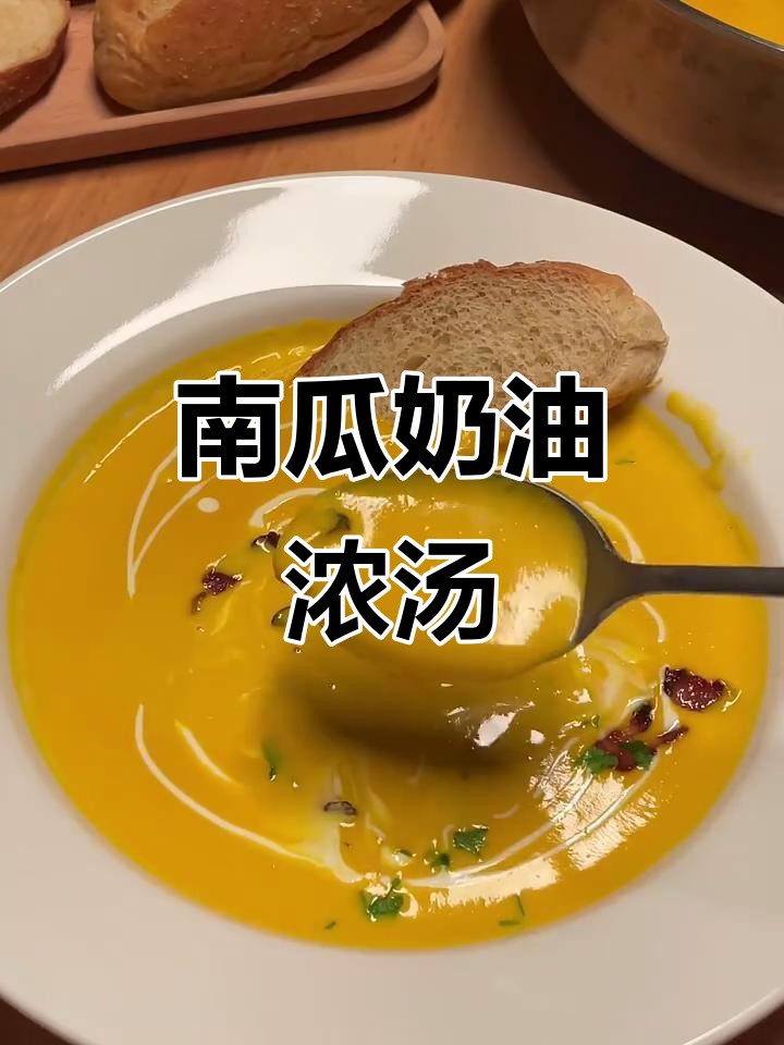 南瓜奶油浓汤,奶香浓郁又细腻