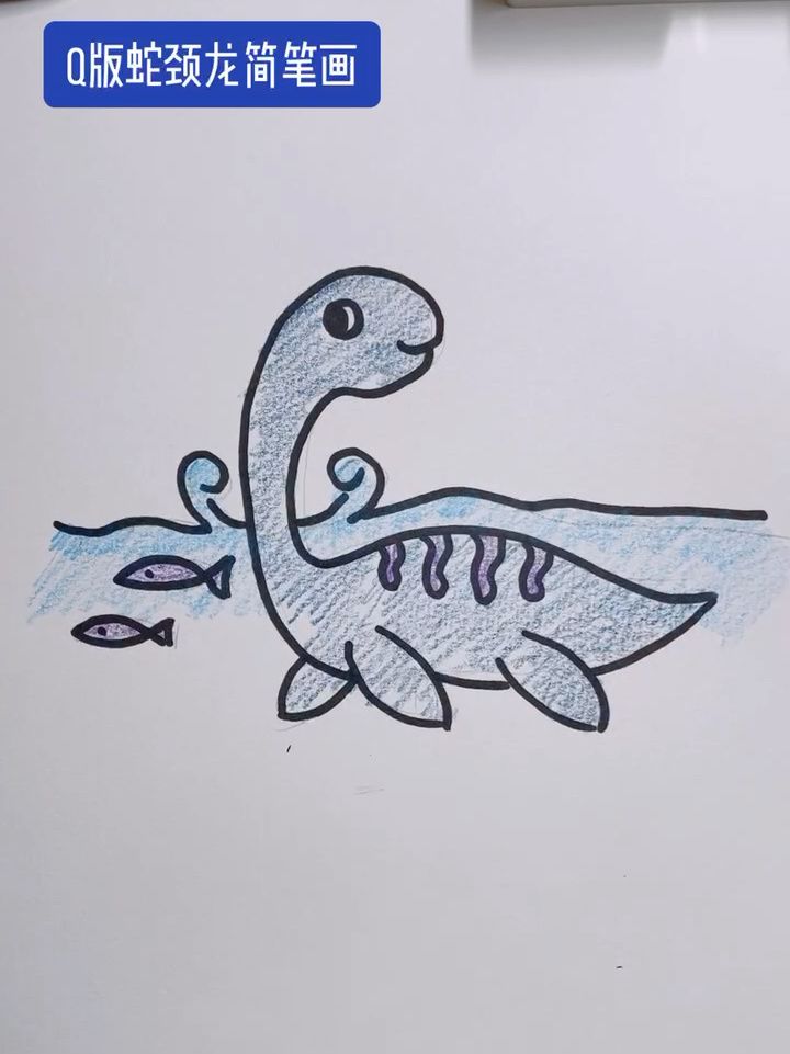 Q版蛇颈龙简笔画