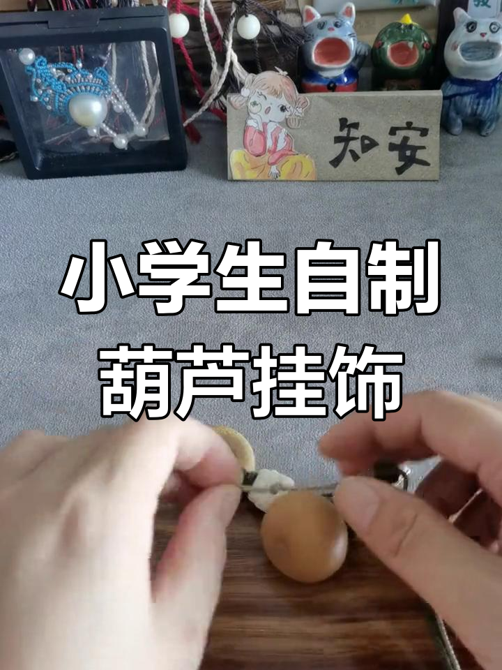 小学生手工制作葫芦挂件,简单步骤教你做独特把件绳