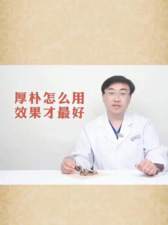 骨科 疼痛 厚朴 厚朴怎么用效果才最好 听听毕博士怎么说 医学科普
