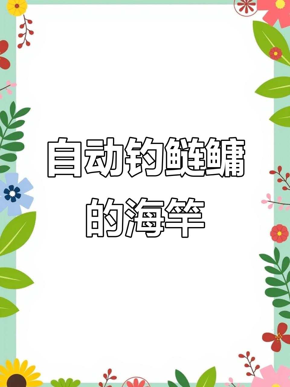 自动钓鱼海竿大揭秘，轻松解锁原理全解析