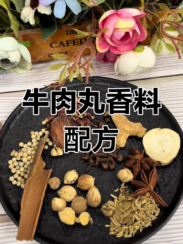 牛肉丸香料配方解析,轻松学会