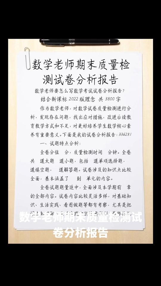 数学老师期末质量检测试卷分析报告 数学老师要怎么写数学考试试卷分析报告?结合新课标2022