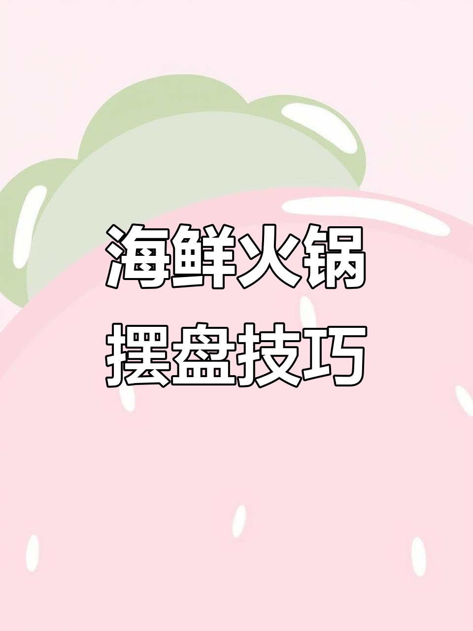 海鲜火锅与刺身美食的完美摆盘技巧,展现烹饪艺术