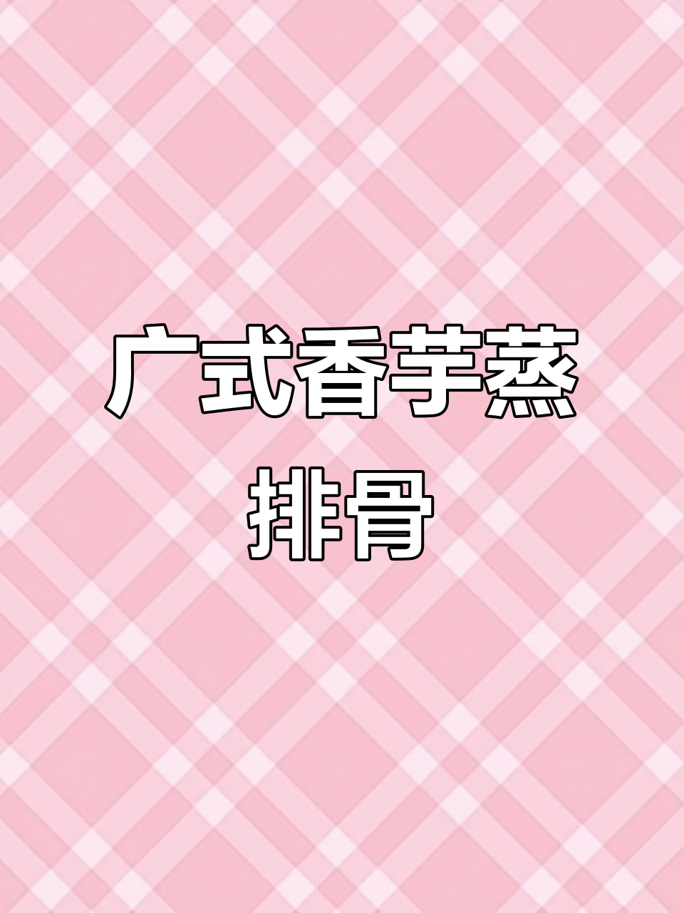 香芋蒸排骨,简单又美味,家常下饭新做法