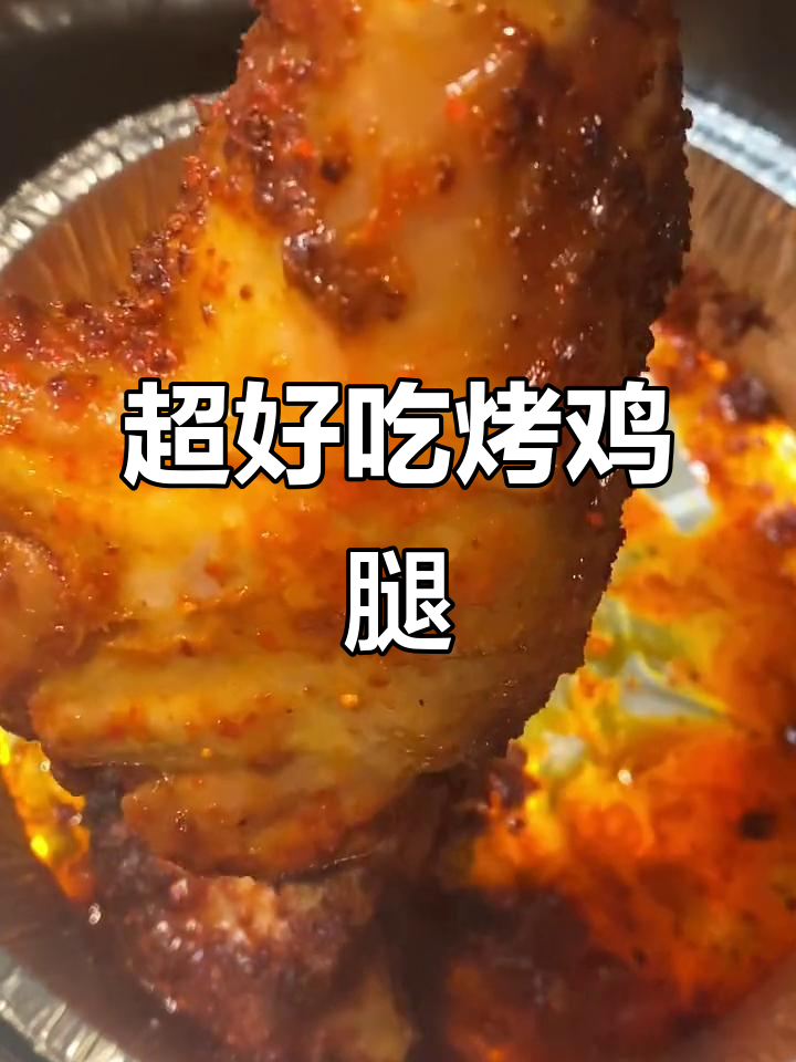 烤鸡腿做法超简单,外焦里嫩,大人小孩都爱吃