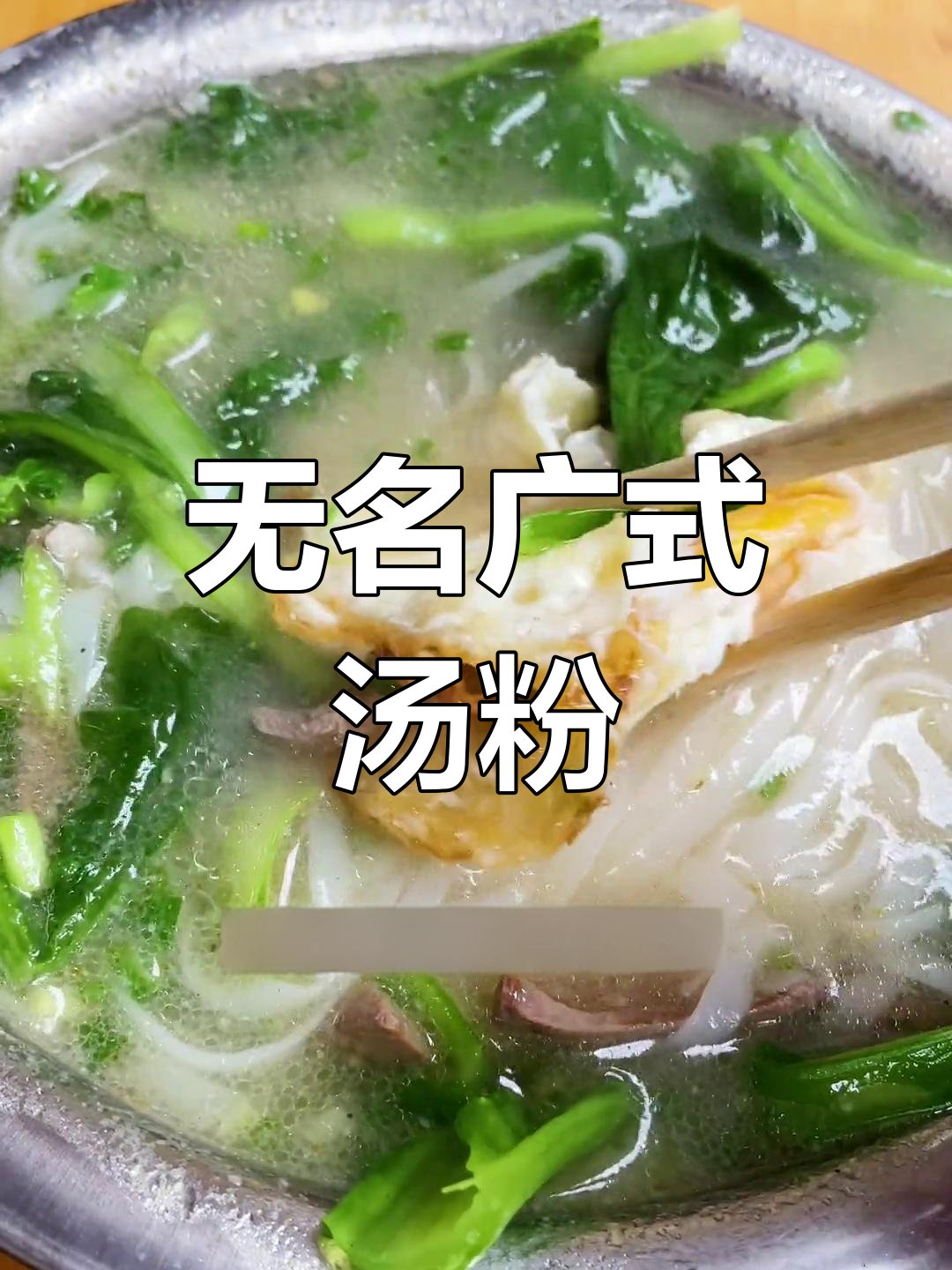 广式汤粉大揭秘,猪肝嫩滑又美味