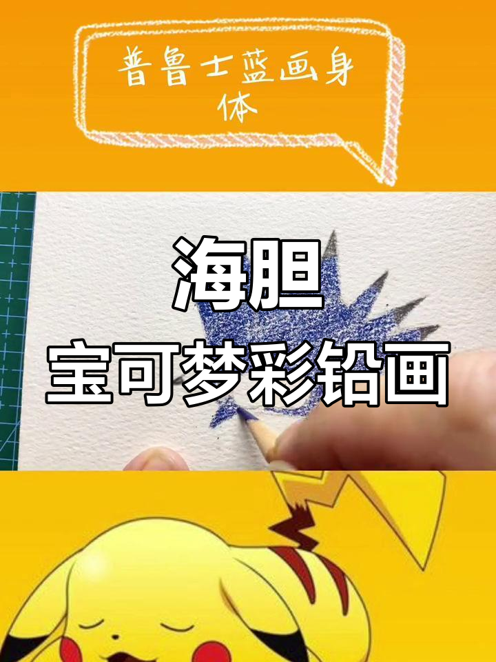 彩铅手绘宝可梦:咔嚓海胆来袭,轻松学会简笔画!