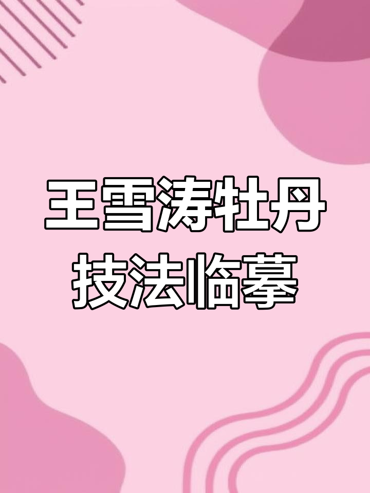 临摹王雪涛牡丹与鸡,感受国画写意之美