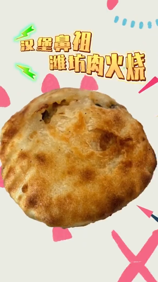 飞哥带你吃潍坊——潍坊肉火烧