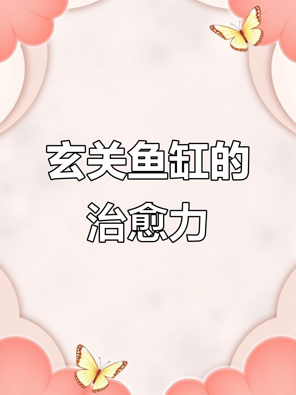 感谢老公，玄关鱼缸让回家瞬间心情愉悦！