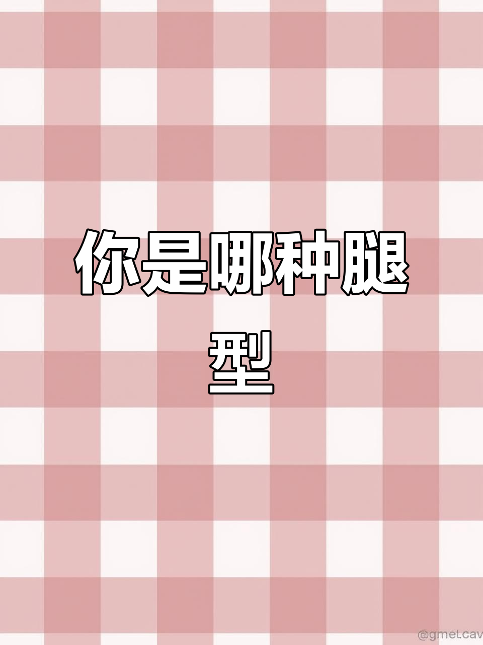 你是什么腿型?这四种女生颜值肯定不低