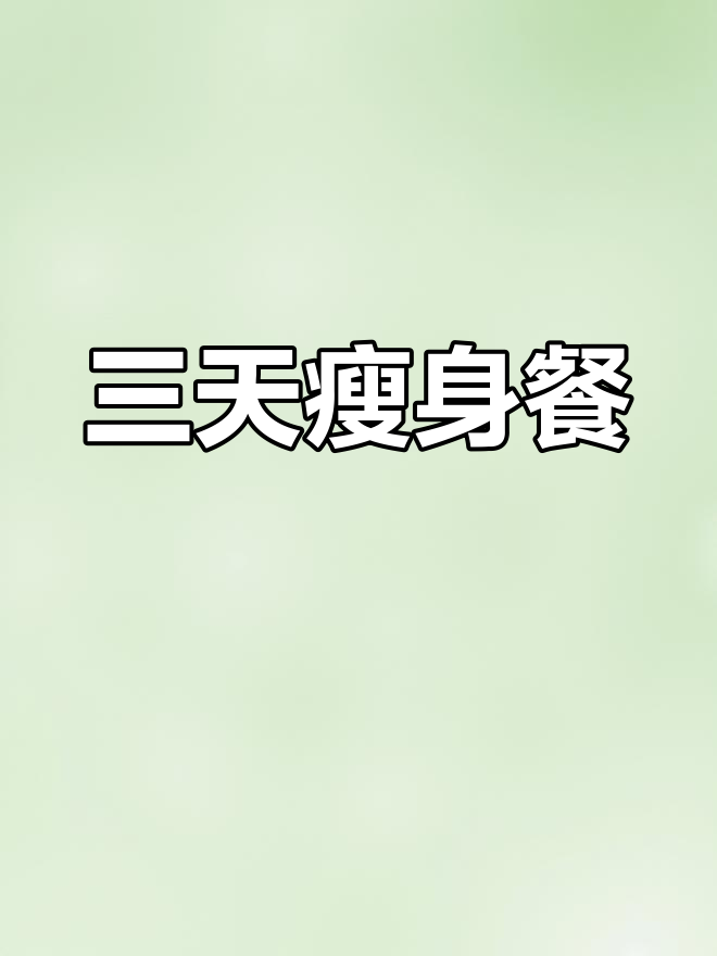 快速瘦五斤的抗糖食谱,早餐鸡蛋红薯搭配午餐鸡胸肉和蘸料