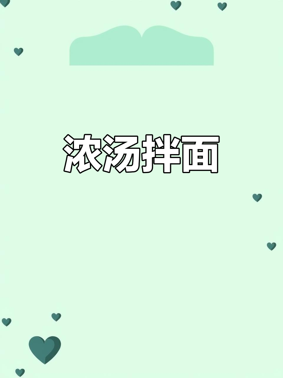 汤汁浓郁拌面,土豆茄子肉末搭配更美味