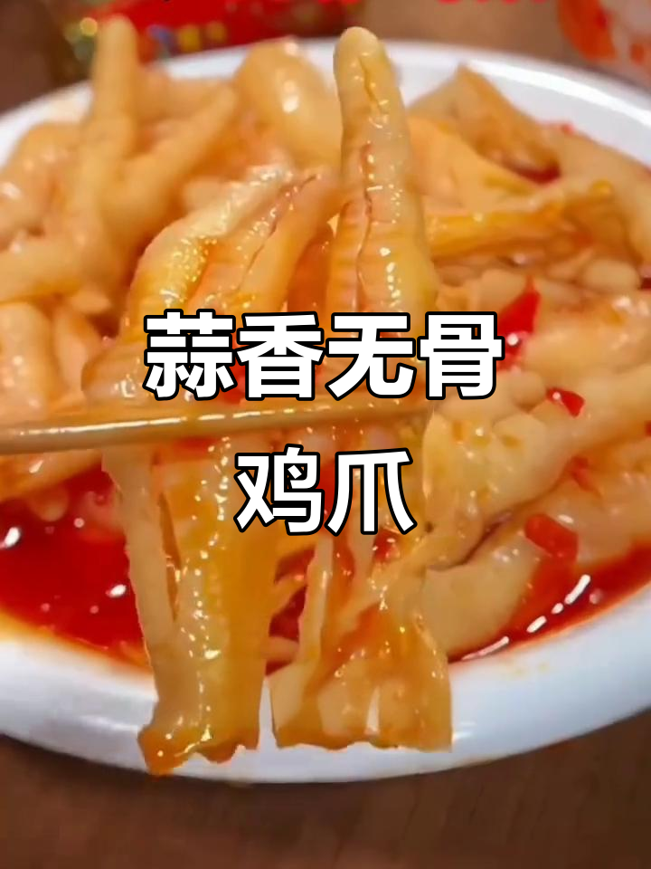 无骨鸡爪两种口味,蒜香柠檬酸辣味十足,追剧必备零食