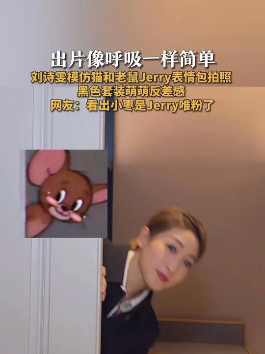 「出片像呼吸一样简单 刘诗雯模仿猫和老鼠Jerry表情包拍照 黑色套装萌萌反差感 网友：看
