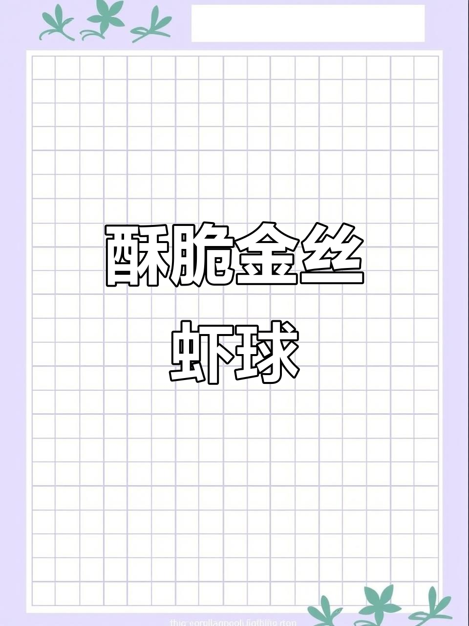 金丝虾球搭配土豆丝，简单又美味，摆盘满分！