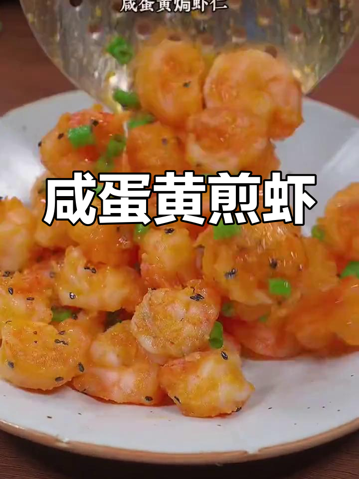 咸蛋黄焗虾仁,外脆内嫩超好吃