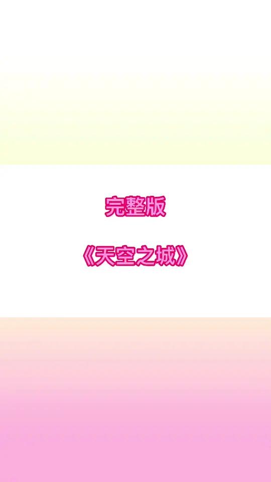 完整版《天空之城》超简单版一看就会!0基础学钢琴 钢琴简谱 简谱教学 零基础学钢琴 简单又