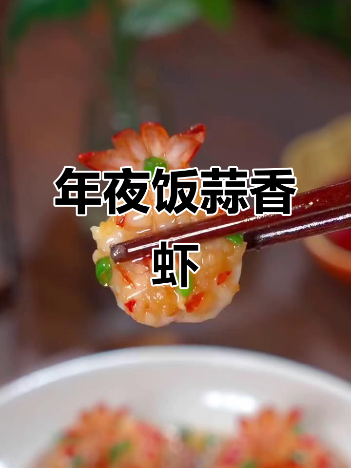 蒜蓉粉丝虾,年夜饭必备!蒸出满满一桌香气