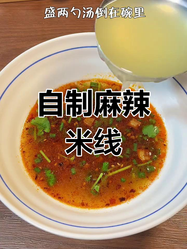 在家做麻辣米线,简单又美味