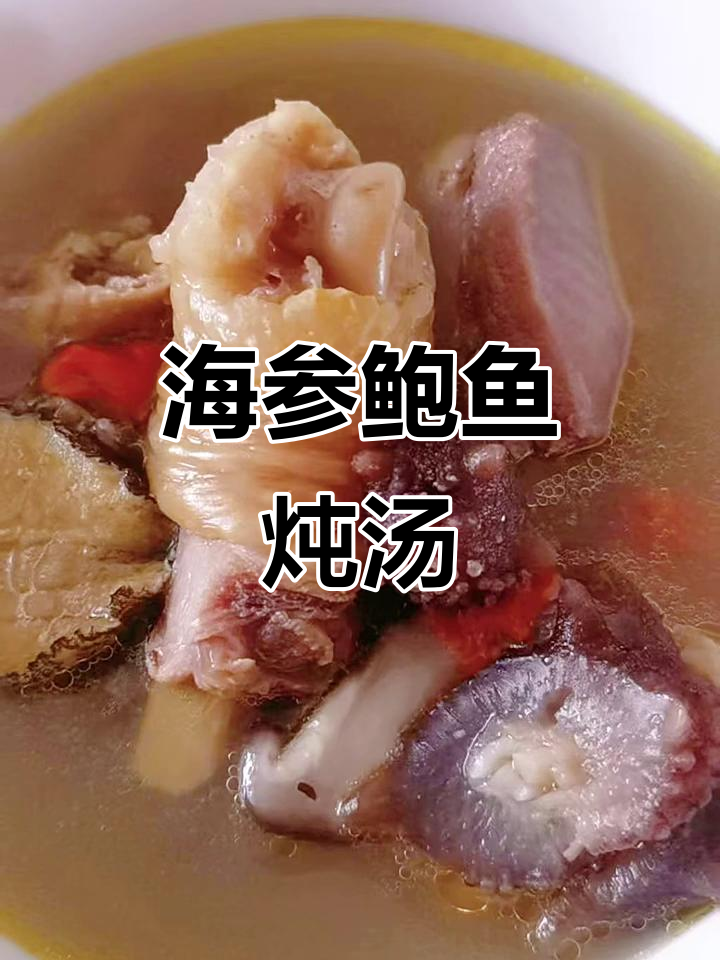 鲍鱼海参鸡汤,鲜美又滋补!