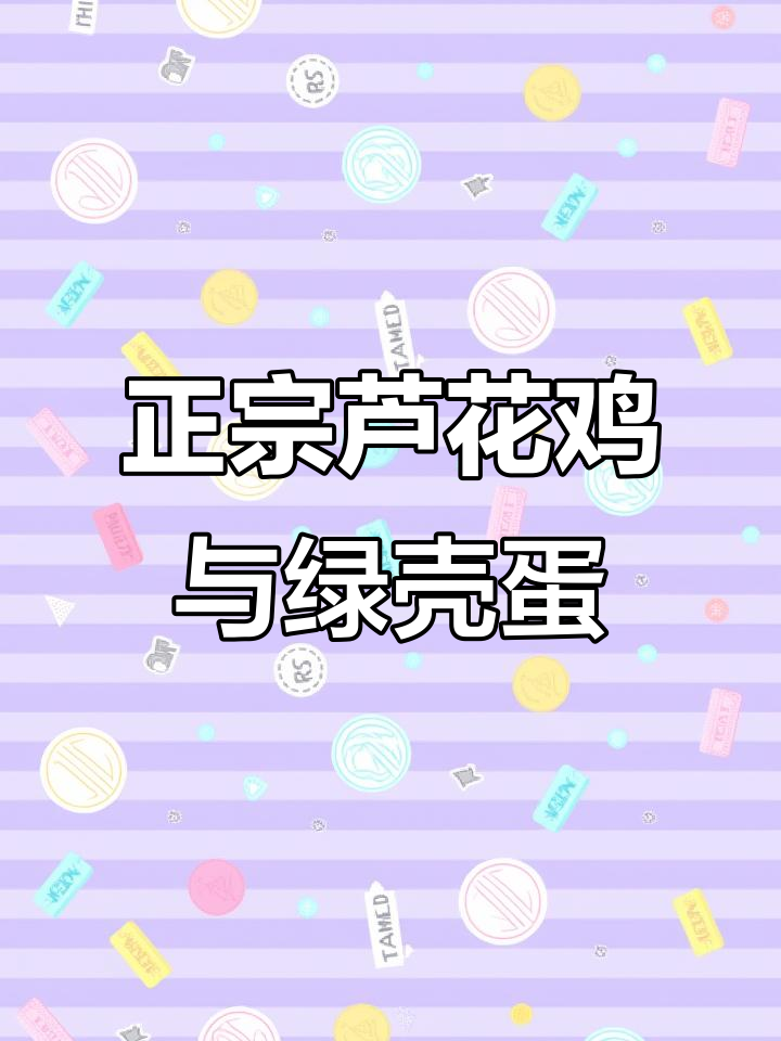 散养芦花鸡,绿壳蛋新鲜到家,五谷杂粮喂养更健康