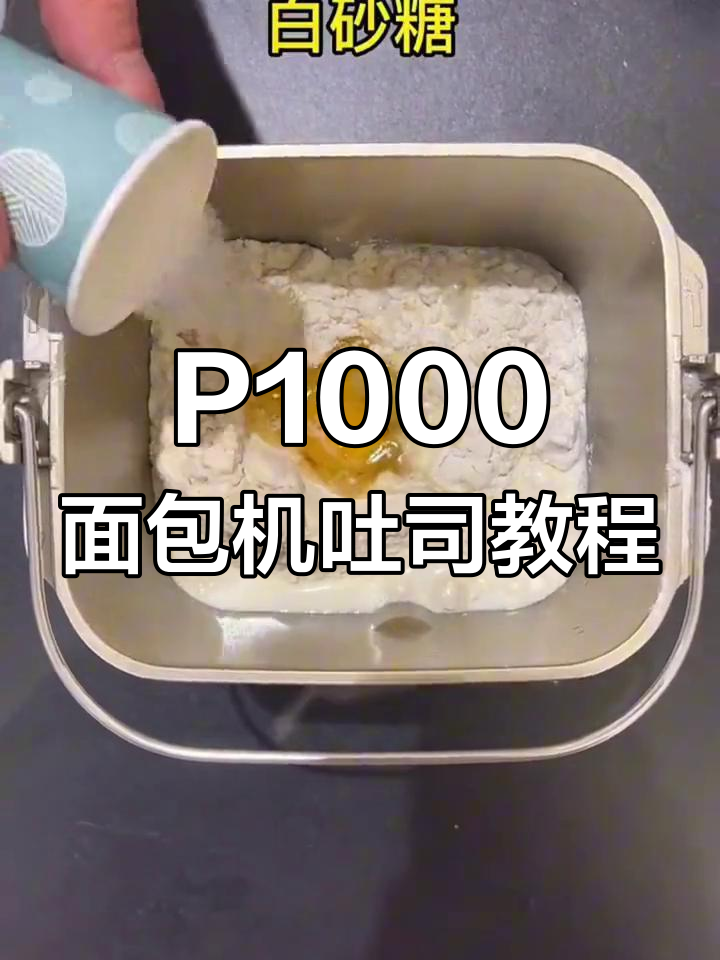 松下面包机P1000教你轻松做吐司,家庭烘焙更简单