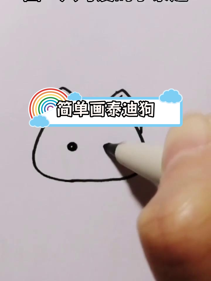 泰迪狗狗简笔画教程,萌态十足