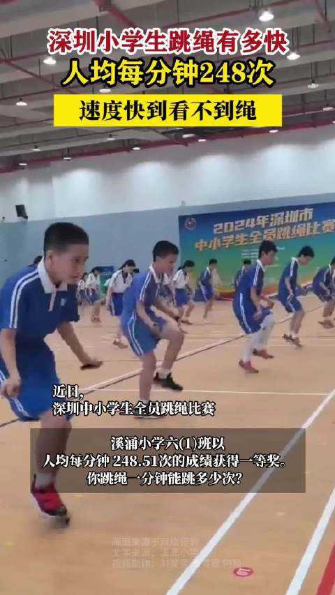 近日,深圳中小学生全员跳绳比赛。深圳溪涌小学六(1)班以人均每分钟 248.51次的成绩获