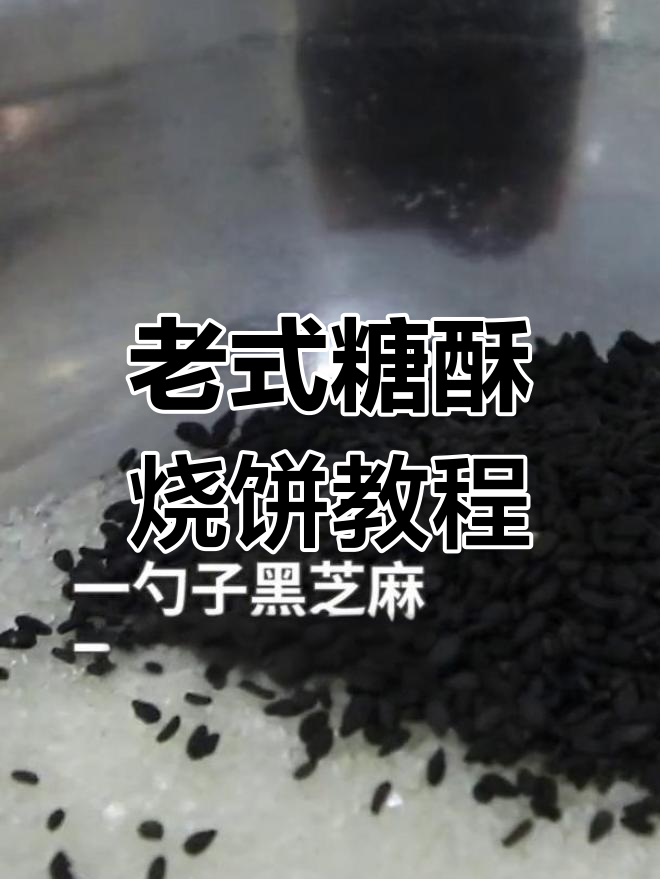经典老式糖酥烧饼做法,油皮油酥配方全解析