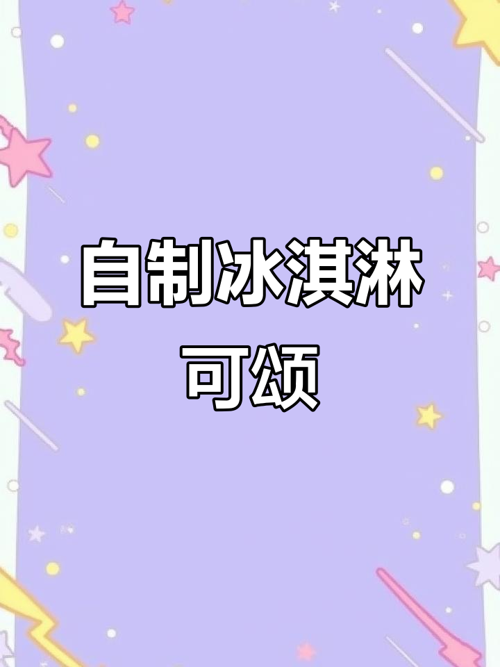 夏日清凉甜品,DIY冰淇淋夹心可颂,治愈多巴胺系列