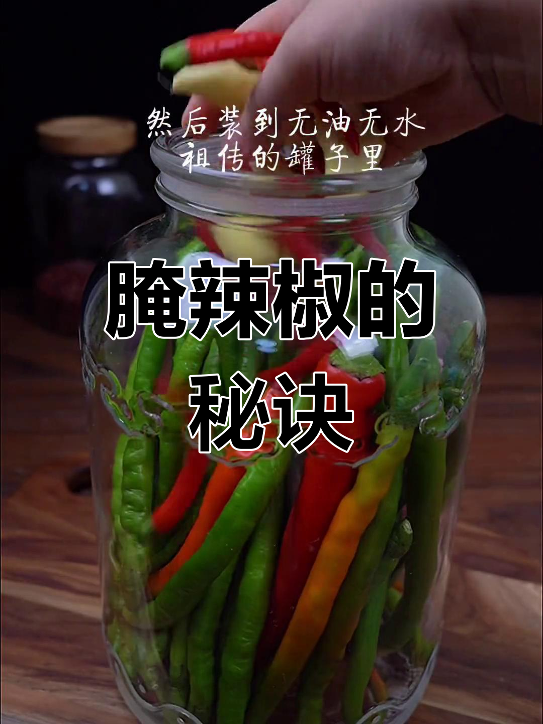 如何腌制辣椒才能不坏,保存更久?教你秘制泡菜技巧